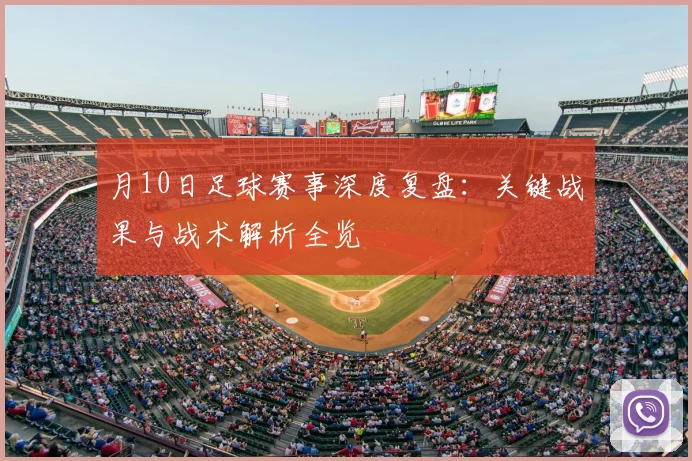 月10日足球赛事深度复盘:关键战果与战术解析全览