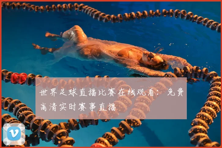 世界足球直播比赛在线观看：免费高清实时赛事直播