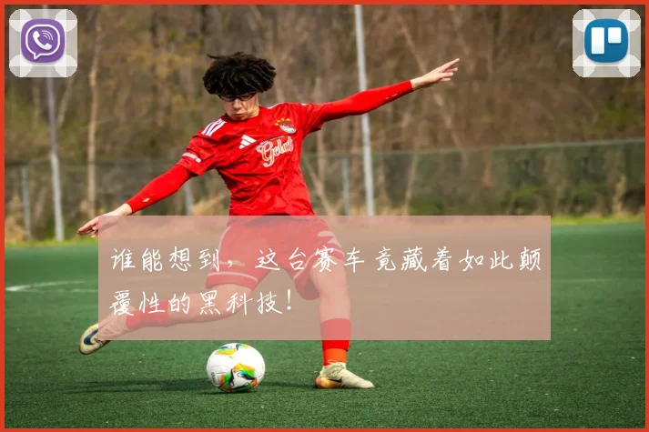 谁能想到，这台赛车竟藏着如此颠覆性的黑科技！