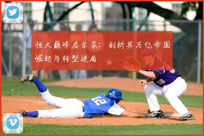 恒大巅峰启示录:剖析其万亿帝国崛起与转型迷局