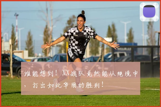 谁能想到！XX战队竟然能从绝境中，打出如此华丽的胜利！