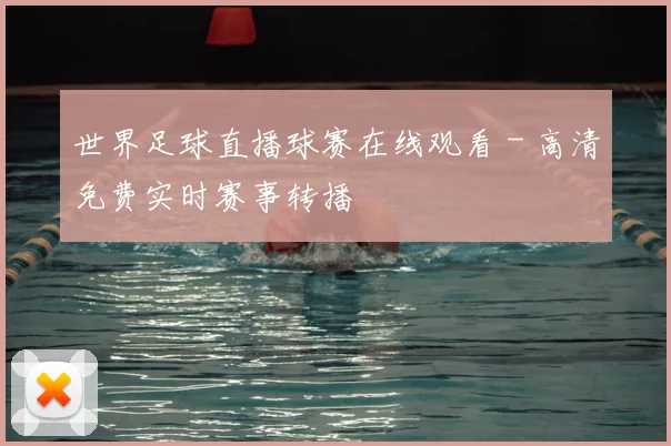 世界足球直播球赛在线观看 - 高清免费实时赛事转播