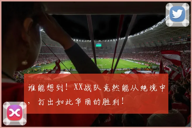 谁能想到!XX战队竟然能从绝境中,打出如此华丽的胜利!